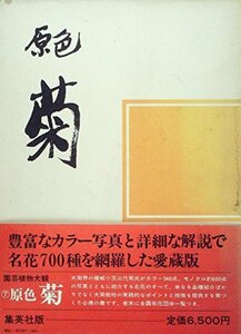 【中古】 菊 原色 (1975年) (園芸植物大観 7 )