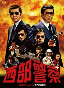 【中古】 西部警察 PART气Zレクション 大門BOX 1 [DVD]