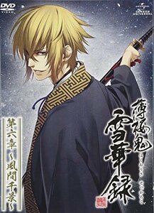 【中古】 薄桜鬼 雪華録 第六章 ~風間千景~ 初回限定版 [DVD]