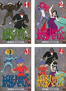 【中古】 妖怪人間ベム 初回放送・オリジナル版 [レンタル落ち] 全4巻セット DVDセット商品