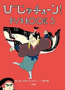 【中古】 びじゅチューン! DVD BOOK 3