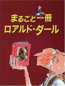 【中古】 まるごと一冊 ロアルド・ダール (児童図書館・文学の部屋)