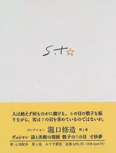 【中古】 コレクション瀧口修造 3 デュシャン・寸秒夢