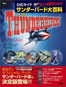 【中古】 公式ガイドサンダーバード大百科 初めてのオフィシャルブック緊急出版 (TJ mook)