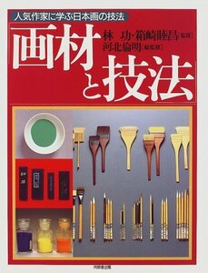 【中古】 画材と技法 (人気作家に学ぶ日本画の技法)