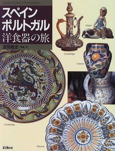 【中古】 スペイン・ポルトガル洋食器の旅