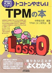 【中古】 トコトンやさしいTPMの本 (B&Tブックス―今日からモノ知りシリーズ)