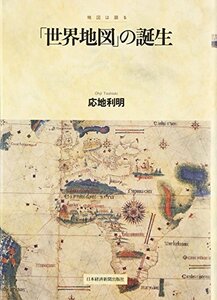 【中古】 「世界地図」の誕生