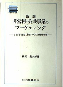 【中古】 新版 非営利・公共事業のマーケティング ふるさと・生協・農協 (JA) の活性化戦略 (日通総研選書)