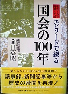 【中古】 エピソードで綴る国会の100年 明治・大正・昭和・平成