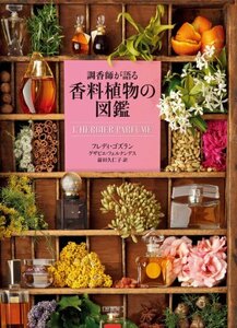 【中古】 調香師が語る香料植物の図鑑