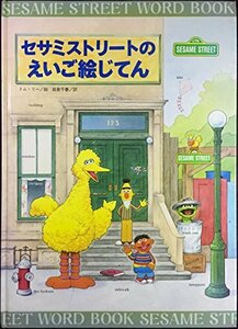 【中古】 セサミストリートのえいご絵じてん