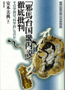 【中古】 「邪馬台国畿内説」徹底批判 その学説は「科学的」なのか 推理 邪馬台国と日本神話の謎 (推理・邪馬台国と日本神