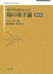 【中古】 現代的な視点からの場の量子論 基礎編 (SPRINGER UNIVERSITY TEXTBOOKS)