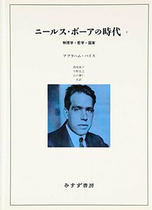 【中古】 ニールス・ボーアの時代1 物理学・哲学・国家