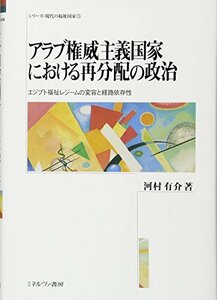 【中古】 アラブ権威主義国家における再分配の政治 エジプト福祉レジームの変容と経路依存性 (シリーズ・現代の福祉国家)