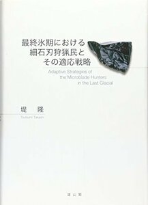 【中古】 最終氷期における細石刃狩猟民とその適応戦略