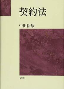 【中古】 契約法