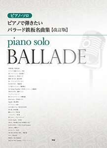 【中古】 ピアノ・ソロ ピアノで弾きたい バラード鉄板名曲集【改訂版】 (楽譜)