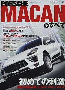 【中古】 インポートシリーズVol.44 ポルシェ・マカンのすべて (モーターファン別冊)