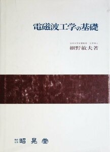 【中古】 電磁波工学の基礎