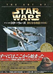 【中古】 アート・オブ・スター・ウォーズ―新たなる希望『特別篇』