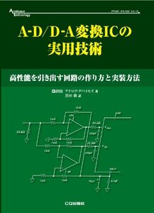 【中古】 A-D D-A変換ICの実用技術 高性能を引き出す回路の作り方と実装方法 (アナログ・テクノロジシリーズ)