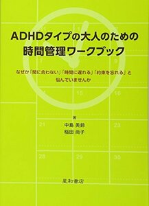 【中古】 ADHDタイプの大人のための時間管理ワークブック