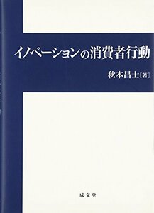 【中古】 イノベーションの消費者行動