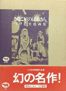 【中古】 きなこ屋のばあさん つげ忠男漫画集