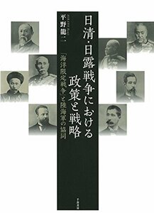 【中古】 日清・日露戦争における政策と戦略-「海洋限定戦争」と陸海軍の協同