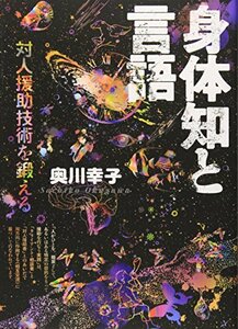 【中古】 身体知と言語 対人援助技術を鍛える