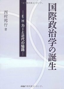 【中古】 国際政治学の誕生 E.H.カーと近代の隘路