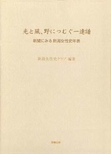 【中古】 光と風、野につむぐ一連譜 新聞にみる新潟女性史年表