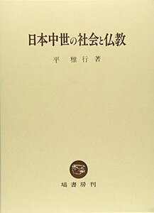 【中古】 日本中世の社会と仏教