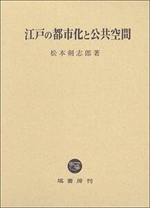 【中古】 江戸の都市化と公共空間