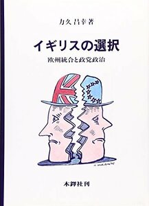 【中古】 イギリスの選択 欧州統合と政党政治