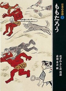 【中古】 ももたろう (日本の昔話 3)