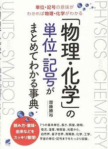 【中古】 「物理・化学」の単位・記号がまとめてわかる事典