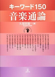 【中古】 キーワード150 音楽通論
