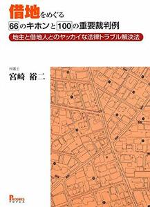 【中古】 借地をめぐる66のキホンと100の重要裁判例 地主と借地人のとヤッカイな法律トラブル解決法