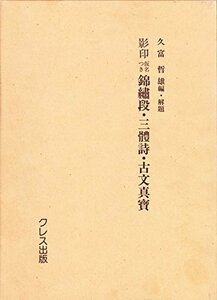 【中古】 影印仮名つき錦繍段・三体詩・古文真宝