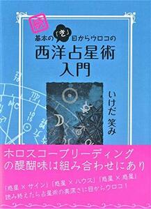 【中古】 続 基本の「き」目からウロコの西洋占星術入門