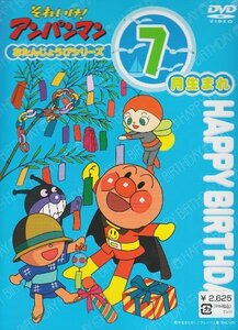 【中古】 それいけ!アンパンマン おたんじょうびシリーズ7月生まれ [DVD]