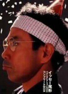 【中古】 イッセー尾形ベストコレクション2004 コンプリートBOX [DVD]