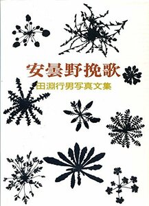 【中古】 安曇野挽歌 田淵行男写真文集 (1982年)