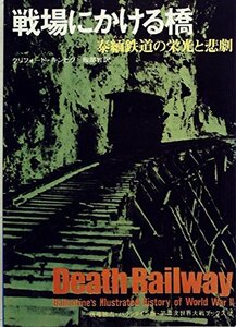 【中古】 戦場にかける橋 泰緬鉄道の栄光と悲劇 (1975年) (第二次世界大戦ブックス 62 )