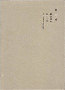 【中古】 和辻哲郎全集 第17巻 偶像再興 面とペルソナ アメリカの国民性 (1963年)