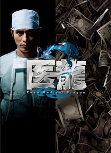 【中古】 医龍~Team Medical Dragon 2~DVD BOX