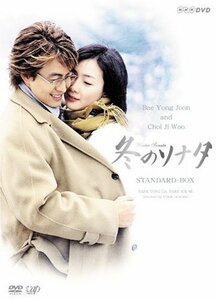 【中古】 冬のソナタ スタンダードBOX [DVD]